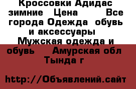 Кроссовки Адидас зимние › Цена ­ 10 - Все города Одежда, обувь и аксессуары » Мужская одежда и обувь   . Амурская обл.,Тында г.